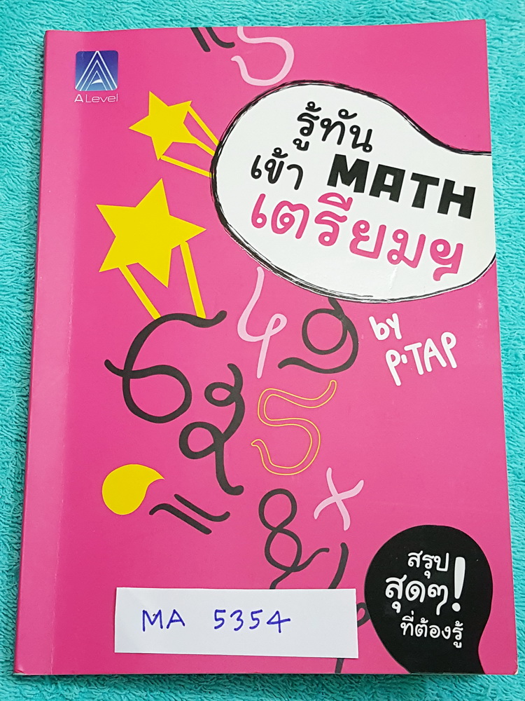 ►พี่แท็ป เอเลเวล◄ MA 5354 หนังสือเรียนพิเศษ พี่แท็ป A Level รู้ทัน MATH เข้าเตรียม ในหนังสือมีเนื้อหา โจทย์แบบฝึกหัด และสรุปสูตรวิชาคณิตศาสตร์เพื่อเตรียมตัวสอบเข้า ม.4 ร.ร.เตรียมอุดมศึกษาโดยเฉพาะ มีสรุปแนวข้อสอบเข้าเตรียม เทคนิคลัดเยอะมาก ในหนังสือมีเขียน