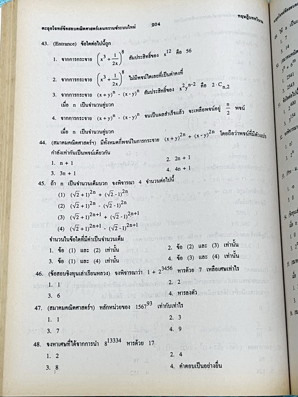 ►พี่โอ๋ O-Plus◄ New Math Tests For Entrance Book 2 เทคนิคตะลุยโจทย์คณิตเอนทรานซ์ 3,000 ข้อ ในหนังสือรวบรวมโจทย์คณิตศาสตร์จากสนามแข่งขันดังๆหลายแห่ง เช่น ข้อสอบโควตามหาวิทยาลัย ข้อสอบสมาคมคณิตศาสตร์แห่่งปนะทเศไทย,โอลิมปิก,ชิงทุนเล่าเรียนหลวง ก.พ. จุฬา ชนบท