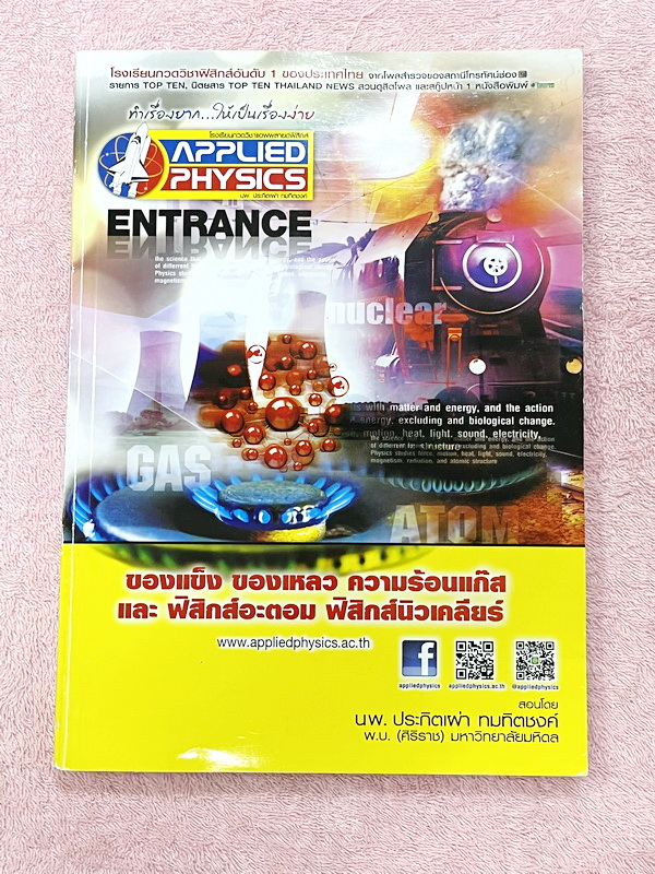 ►อ.ประกิตเผ่า แอพพลายฟิสิกส์◄ Full Set หนังสือเรียนวิชาฟิสิกส์ Entrance ครบเซ็ท 5 เล่ม มีสรุปสูตร เนื้อหา และโจทย์แบบฝึกหัด มีเฉลยวิธีคิดอย่างละเอียด เหมาะสำหรับนักเรียน ม.ปลาย ที่กำลังเตรียมตัวสอบเข้ามหาวิทยาลัย ทุกเล่มจดครบเกือบทั้งเล่ม จดละเอียดมากทั้ง