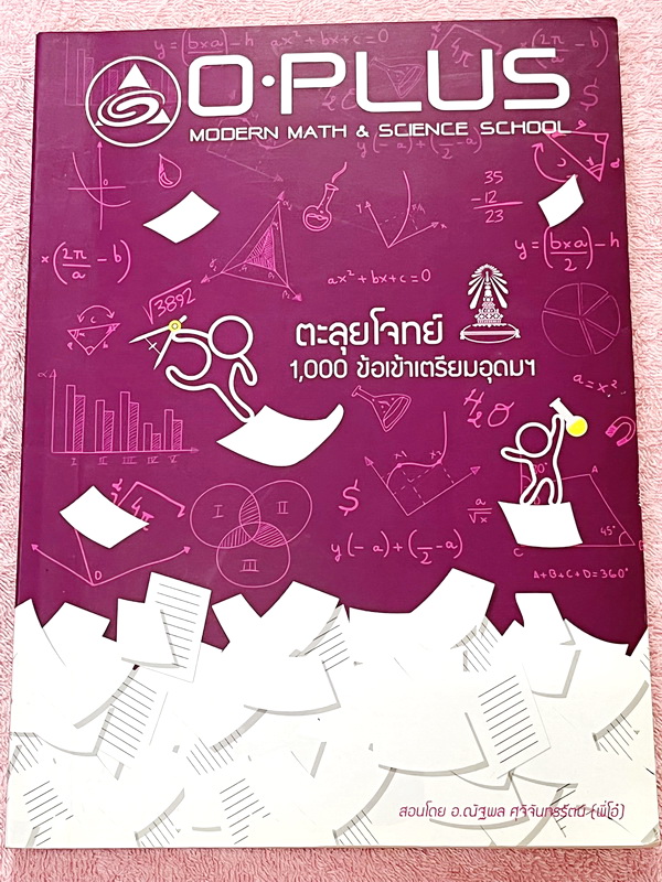 ►พี่โอ๋โอพลัส◄ Oplus หนังสือกวดวิชาคอร์สตะลุยโจทย์ 1000 ข้อ สอบเข้า ม.4 ร.ร.เตรียมอุดมศึกษา สายวิทย์-คณิต พร้อมไฟล์เฉลย ในหนังสือมีจดละเอียดบางหน้า พี่โอ๋รวบรวมข้อสอบจากสนามสอบแข่งขันดังๆหลายที่ เช่น ข้อสอบสมาคม ข้อสอบ สพฐ.รอบ 1,2 สอวน IJSO ห้อง Gifted เต