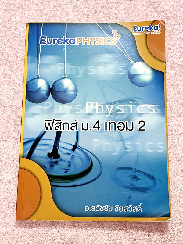 ►ยูเรก้า◄ Eureka หนังสือกวดวิชา อ.ธวัชชัย ฟิสิกส์ ม.4 เทอม 2 หลักสูตรเตรียมอุดม มีสรุปเนื้อหา โจทย์แบบฝึกหัดประจำบท และข้อสอบเข้ามหาวิทยาลัย ในหนังสือมีเขียนเล็กน้อย เนื้อหาตีพิมพ์สมบูรณ์ทุกบท ด้านหลังมีเฉลยของอาจารย์ หนังสือเล่มหนาใหญ่