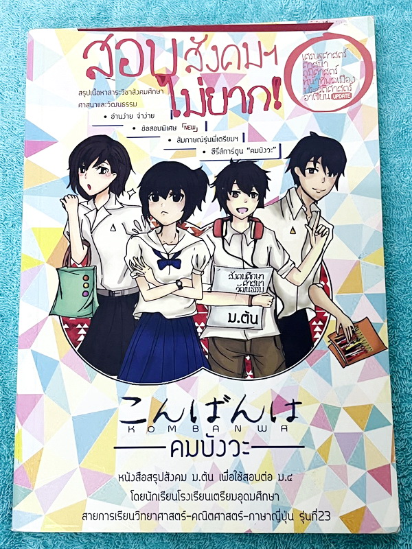 ►สอบเข้าเตรียม◄ คมบังวะ หนังสือสรุปวิชาสังคม ม.ต้น เพื่อใช้สอบต่อเข้า ม.4 โดยรุ่นพี่ ร.ร.เตรียมอุดมศึกษา มีสรุปเนื้อหาครบทุกสาระ มีโจทย์แบบฝึกหัด เฉลย + เฉลยละเอียด และมีการ์ตูนน่ารักๆแทรกหลายหน้า ในหนังสือมีไฮไลท์สีเล็กน้อย