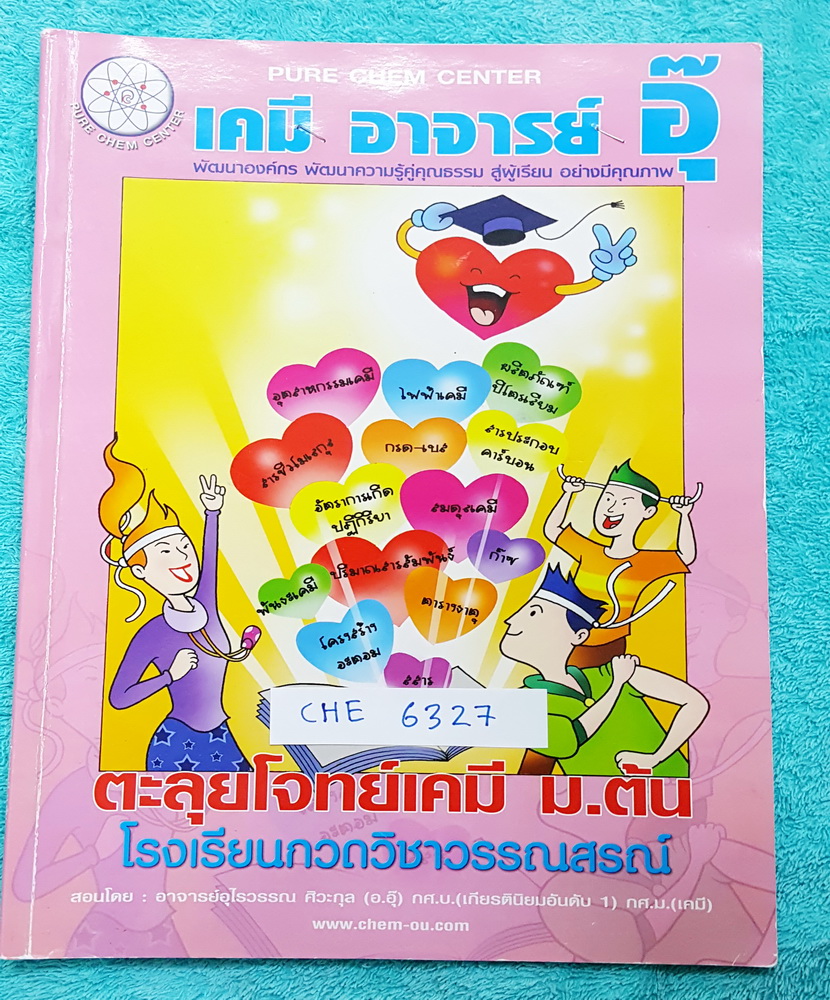 ►อ.อุ๊ เคมี◄ CHE 6327 หนังสือกวดวิชาเคมีอ.อุ๊ ตะลุยโจทย์ ม.ต้น จดครบเกือบทั้งเล่ม แบบฝึกหัดมีจดเฉลยบางข้อ ในเล่มมีสรุปเนื้อหาวิชาเคมีระดับชั้น ม.ต้น และมีตะลุยโจทย์ข้อสอบ ในเรื่องดังนี้ 1. สารรอบตัว 2. สารละลาย กรด – เบส 3. การแยกสาร 4. สารประกอบและธาตุ 5