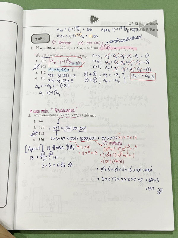 ►คณิตเข้าเตรียม◄ หนังสือเรียนพิเศษ พี่แท๊ป/พี่ป่าน A Level เอเลเวล เล่ม Upskill ตะลุยโจทย์สอบเข้าเตรียมอุดม จดครบเกือบทั้งเล่ม จดละเอียดด้วยปากกาสี มีจดข้อห้ามสำคัญที่ไม่ควรทำในตอนคำนวณโจทย์ มีจดเน้นจุด Hit ที่ชอบออกสอบ มีจดเทคนิคลัดหลายหน้า ►คณิตเข้าเตรี