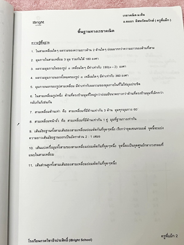 ►ครูพี่แม๊ก◄ อ.ชยธร ครูพี่แม๊ก IBright School เรขาคณิต สอบเข้า ม.4 สรุปเนื้อหากระชับสั้นๆ ก่อนลงมือทำโจทย์ โจทย์เข้มข้น เหมาะสำหรับเด็กที่มีพื้นฐานดีพอสมควร จดครบเกือบทั้งเล่ม จดละเอียด แสดงวิธีทำละเอียด มีจดเทคนิคลัดเยอะมาก หนังสือเล่มหนาใหญ่