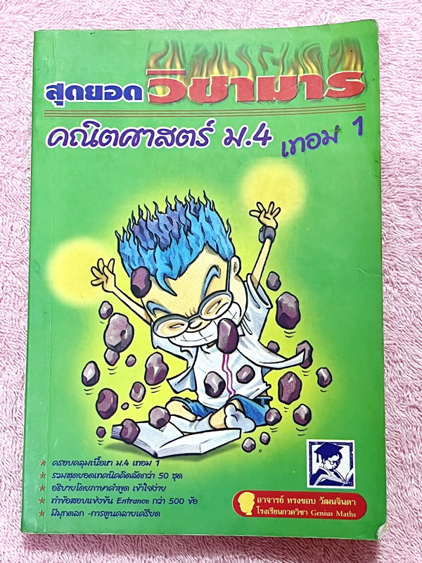 ►วิชามาร อ.ทรงชอบ◄ สุดยอดวิชามารคณิตศาสตร์ ม.4 เทอม 1 คณิตศาสตร์พื้นฐานและเพิ่มเติม อัดแน่นไปด้วยเทคนิคลัดเต็มเล่ม มีวิธีการตัด Choice ตัดตัวเลือกและมีสูตรลัดต่างๆซึ่งช่วยประหยัดเวลาได้อย่างมากในตอนทำข้อสอบ มีตัวอย่างโจทย์ตั้งแต่ระดับง่ายๆจนถึงระดับโหด มี