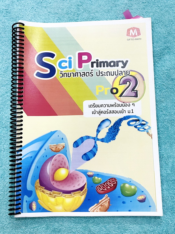 ►วิทย์ประถมปลาย◄ หนังสือ อ.ณัฐวุฒิ SCI Primary Pro 1-2 วิทยาศาสตร์ประถมปลาย เตรียมความพร้อมสอบเข้า ม.1 สรุปเนื้อหาสำคัญ มีโจทย์ทบทวนความรู้ จดครบเกือบทั้งเล่ม จดละเอียด ด้านหลังมีเว้นว่างไปบ่างไม่ได้จด