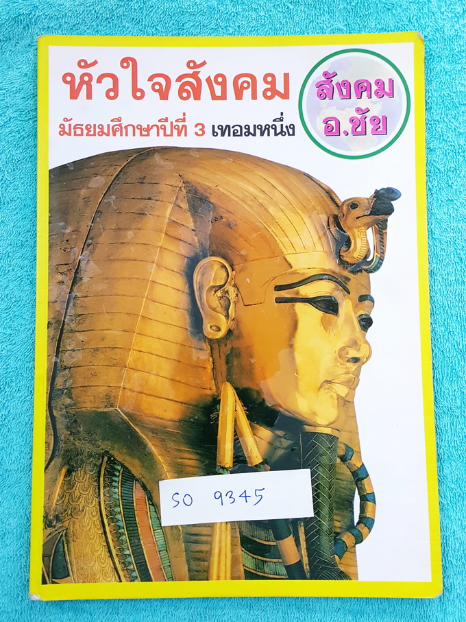 ►อ.ชัย สังคม◄ SO 9345 หัวใจสังคม ม.3 เทอม 1 จดครบเกือบทุกหน้า เนื้อหาตีพิมพ์สมบูรณ์ แบบฝึกหัดทำไปบางข้อ อ.ชัยสรุปเนื้อหาสาระสำคัญอ่านเข้าใจง่าย