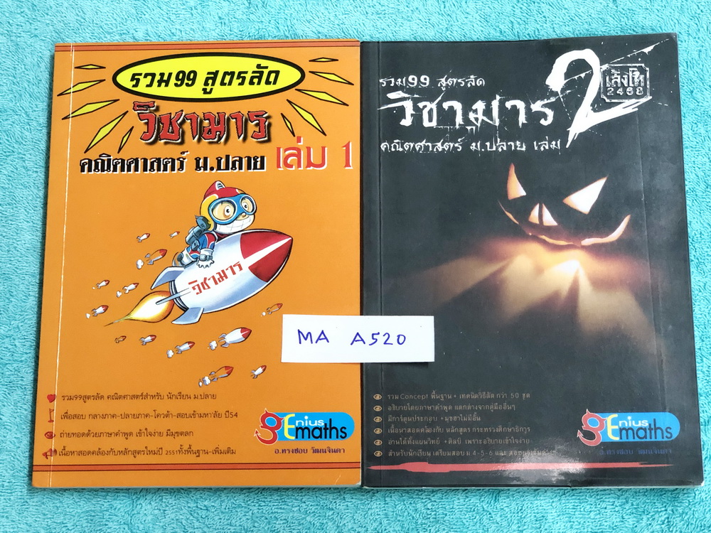 ►วิชามาร อ.ทรงชอบ◄ MA A520 Genius Math วิชามาร รวม 99 สูตรลัดคณิต ม.ปลาย เล่ม 1+2 สูตรลัด เทคนิคลัดเยอะมาก อาจารย์เน้นจุดที่ออกสอบบ่อย ต้องเจอแน่ๆทุกปี ‪มีเน้นจุดที่ห้ามทำ‬ และควรทำในการคำนวณสูตร‪ ,‎มีวิธีตัดช๊อยส์ตัวเลือก‬ เห็นปุ๊บตัดออกเลย อาจารย์ยกตัวอ