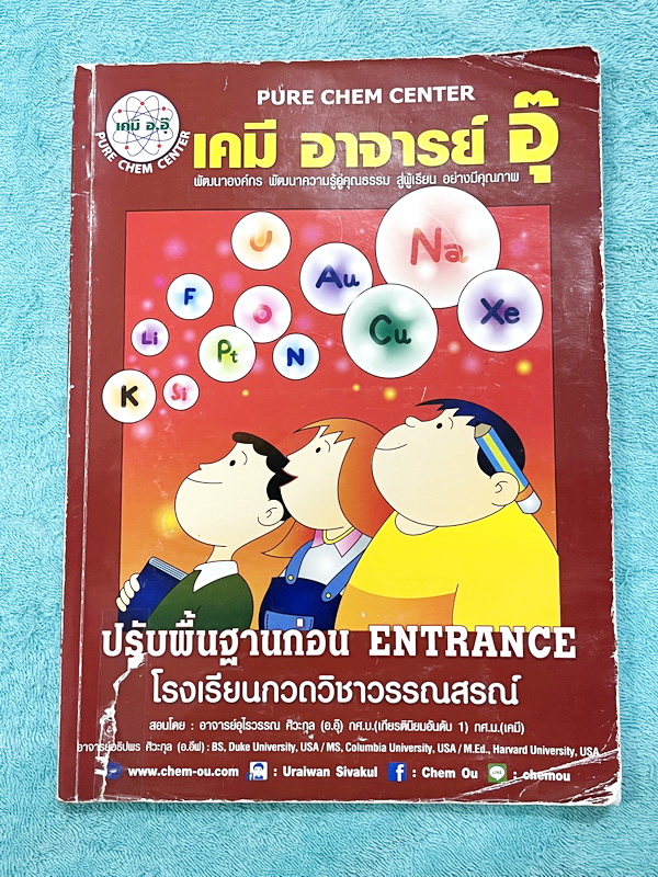 ►หนังสือเคมี อ.อุ๊◄ หนังสือกวดวิชา อ.อุ๊ เคมี ปรับพื้นฐานก่อน Entrance ในหนังสือมีสรุปเนื้อหา โจทย์แบบฝึกหัด จดครบเกือบทั้งเล่ม จดละเอียด มีจดเน้นจุดที่สำคัญสุดขีด ! อย่ามองข้าม มีจดเทคนิคลัดการทำโจทย์เยอะมาก