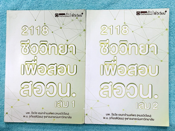 ►ชีววิทยาสอบ สอวน.◄ หนังสือเรียนออนดีมานด์ + ไฟล์เอกสารประกอบการสอน พี่วิเวียน ชีววิทยาเพื่อสอบ สอวน. เล่ม 1+2 สรุปเนื้อหาทั้งหมดเพื่อเตรียมตัวสอบ สอวน. เนื้อหาตีพิมพ์สมบูรณ์ทั้งหมด มีโจทย์ข้อสอบจริง สอวน. ทั้งเล่ม ในหนังสือมีจดบางหน้า จดละเอียด โจทย์ข้อส