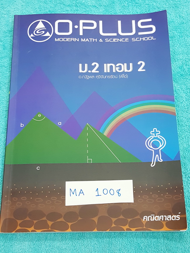 ►พี่โอ๋โอพลัส◄ MA 1008 หนังสือเรียนคณิตศาสตร์ ม.2 เทอม 2 จดเล็กน้อยด้วยดินสอ มีเฉลย Homework ด้านหลังทุกบท