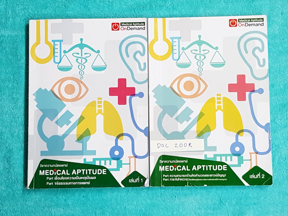 ►Ondemand◄ DOC 200K หนังสือความถนัดแพทย์เล่มใหม่ล่าสุด ปี 2559 ครบเซ็ท 2 เล่ม มีครบทุก Part ครอบคลุมทุกเนื้อหาที่ต้องใช้สอบเข้าแพทย์ มีอัพเดทเนื้อหาใหม่ล่าสุด เล่ม 1 จดครบเกือบทั้งเล่ม จดละเอียดมาก มีจดเทคนิคลัด + หลักการทำข้อสอบเพิ่มเติม เล่ม 2 จดประมาณค