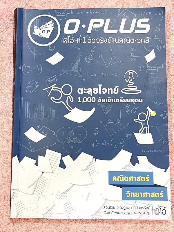 ►พี่โอ๋โอพลัส◄ หนังสือกวดวิชา Oplus + ไฟล์เฉลย คอร์สตะลุยโจทย์ 1000 ข้อ สอบเข้า ม.4 ร.ร.เตรียมอุดมศึกษา สายวิทย์-คณิต พร้อมไฟล์เฉลย พี่โอ๋รวบรวมข้อสอบจากสนามสอบแข่งขันดังๆหลายที่ เช่น ข้อสอบสมาคม ข้อสอบ สพฐ.รอบ 1,2 สอวน IJSO ห้อง Gifted เตรียมอุดม ข้อสอบ