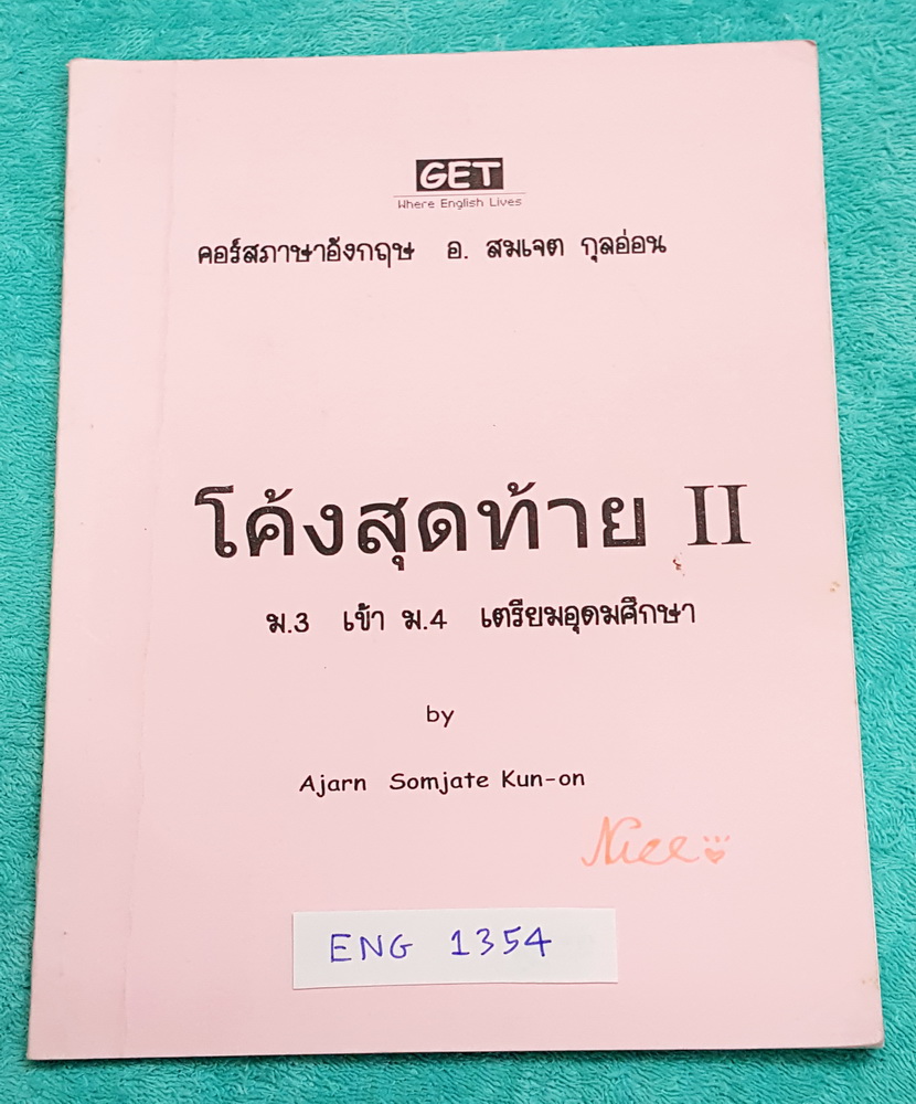 ►อ.สมเจต◄ ENG 1354 หนังสือกวดวิชาคอร์สภาษาอังกฤษ โค้งสุดท้าย ม.3 เข้า ม.4 เตรียมอุดมศึกษา 2 ตะลุยโจทย์วิชาภาษาอังกฤษทั้งเล่ม จดครบทั้งเล่ม