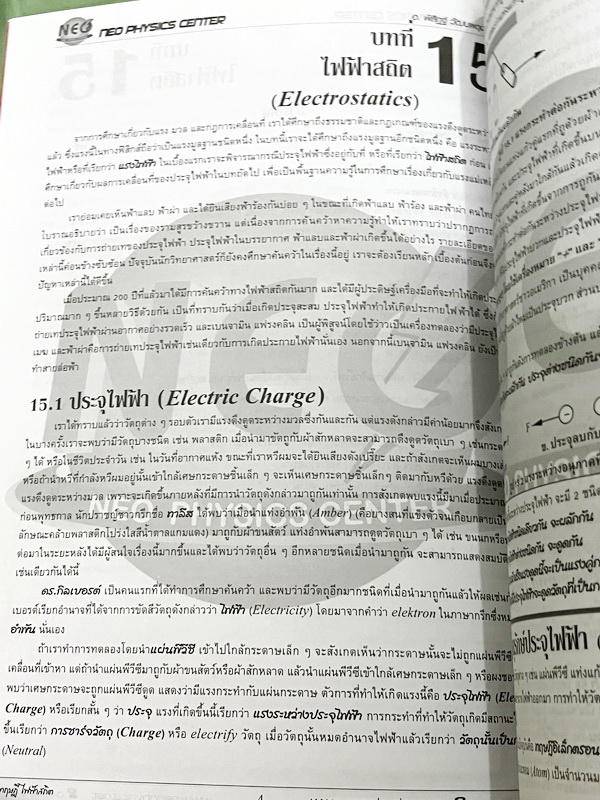 ►อ.พิสิฎฐ์ นีโอฟิสิกส์◄ หนังสือเรียนพิเศษ Neo Physics 15 เล่ม คอร์ส ม.ปลาย มีสรุปเนื้อหา และโจทย์ประจำบท เนื้อหาและเทคนิคลัดตีพิมพ์สมบูรณ์ มีเทคนิคลัดของอาจารย์เยอะมาก ทั้งเซ็ทเป็นหนังสือใหม่เอี่ยม ไม่มีจด ไม่มีเฉลย ยกเว้นเล่มแรง มวล กฎนิวตัน และเล่มสภาพส