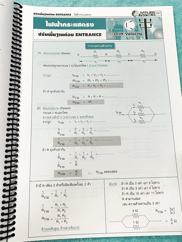 ►อ.ประกิตเผ่า แอพพลายฟิสิกส์◄ คอร์สฟิสิกส์ปรับพื้นฐานก่อน Entrance มีสรุปสูตรเนื้อหาสำคัญ เนื้อหาและเทคนิคลัดตีพิมพ์สมบูรณ์ทั้งเล่ม มีโจทย์ประจำบท เหมาะสำหรับนักเรียนที่กำลังเตรียมตัวสอบ TCAS TPAT ม.ปลาย สอบเข้ามหาวิทยาลัย จดบางหน้า จดละเอียด ไม่มีเฉลย หน