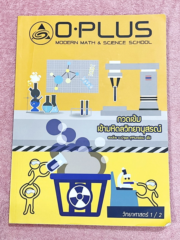 ►สอบเข้ามหิดล◄ พี่โอ๋โอพลัส Oplus วิทยาศาสตร์กวดเข้มเข้ามหิดลวิทยานุสรณ์ เล่ม 1+2 ครบเซ็ท สรุปเนื้อหาครบทุกบท มีแบบฝึกหัดประจำบท ในหนังสือมีจดบางหน้า จดละเอียด ทุกบทมีการบ้านเป็นตะลุยข้อสอบเก่า 12 ปีล่าสุด มีเฉลยครบทุกข้อ ด้านหลังมีข้อสอบ สสวท. วิชาวิทยาศ
