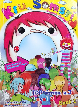 หนังสือครูสมศรี Top อังกฤษ ม.3 Level 2 Book 1