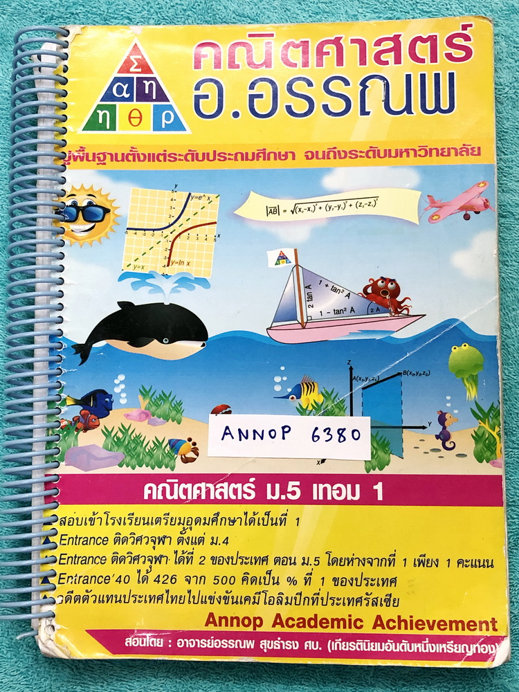 ►อ.อรรณพ◄ ANNOP 6380 หนังสือเรียน คณิตศาสตร์ ม.5 เทอม 1 จดครบเกือบทั้งเล่ม จดละเอียดมาก จดด้วยปากกาสีและดินสอ มีจดเทคนิคลัด สูตรลัดเยอะมาก หนังสือเล่มหนาใหญ่มาก หนังสือใส่ปกสันเกลียว เปิดอ่านง่าย * ปกหลังมีรอยขาดบ้าง *