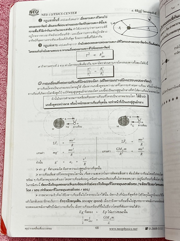 ►Neo Physics◄ หนังสือกวดวิชานีโอฟิสิกส์ อ.พิสิฎฐ์ สรุปสูตรและทฤษฎีสำคัญวิชาฟิสิกส์ระดับ ม.ปลาย ปวช. ปวส เพื่อนำไปใช้สอบเข้ามหาลัย และสอบชิงทุน มีสรุปเนื้อหาสำคัญรวม 22 บท ในหนังสือมีเขียนเล็กน้อย บริเวณหน้าปกมีรอยยับ กระดาษขาวใหม่ เนื้อหาตีพิมพ์สมบูรณ์ทั้
