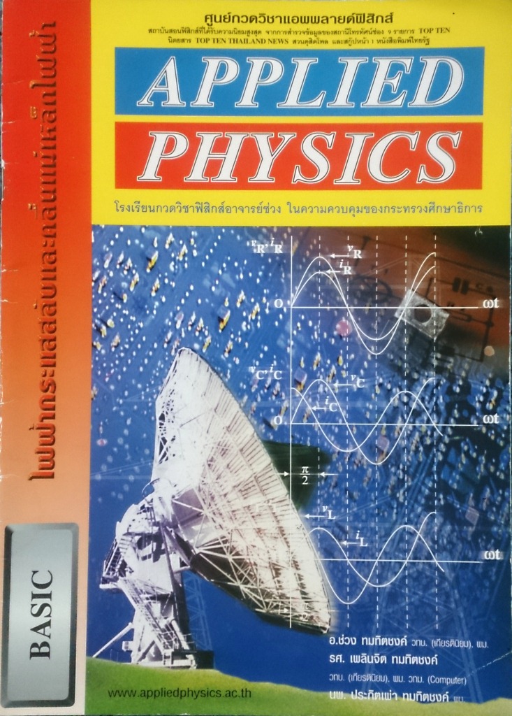 หนังสือกวดวิชา Applied Physics : Basic ไฟฟ้ากระแสสลับและคลื่นแม่เหล็กไฟฟ้า