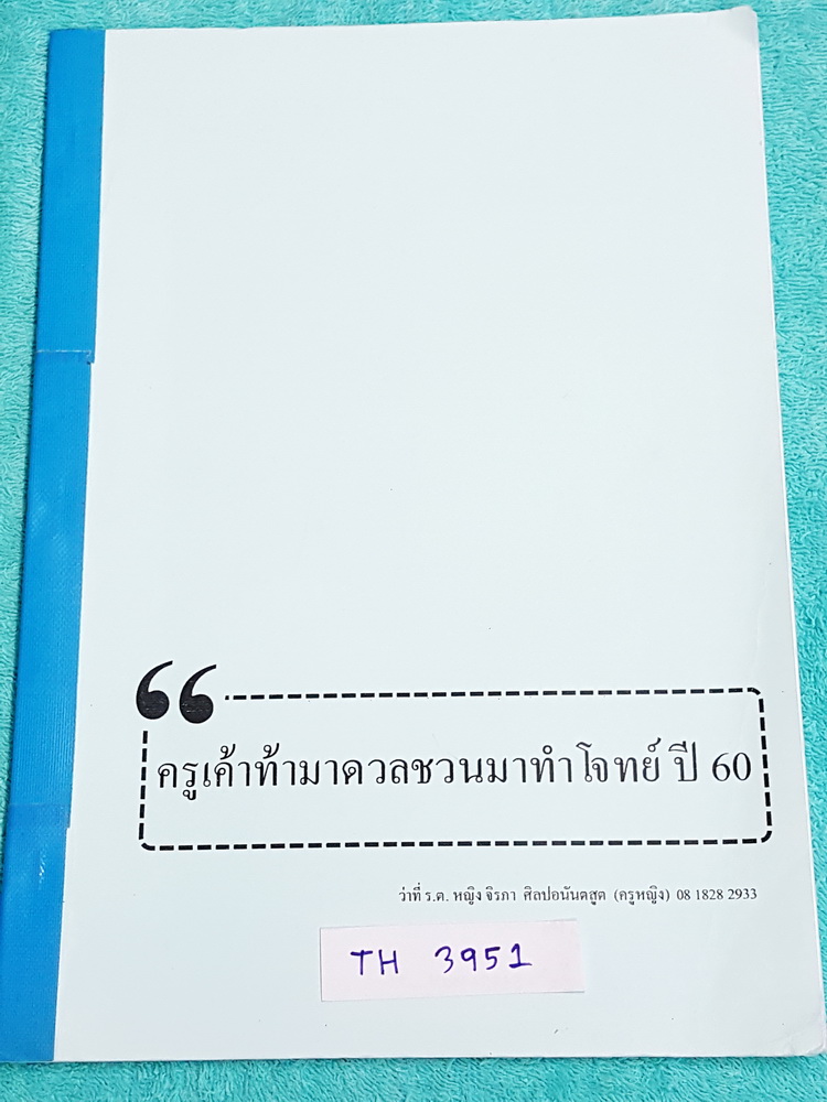 ►ครูหญิง◄ TH 3951 วิชาภาษาไทย ท้าดวลชวนมาทำโจทย์ ปี 60 เน้นฝึกทำโจทย์ มีสรุปเนื้อหากระชับสั้นๆ ก่อนตะลุยโจทย์ทั้งเล่ม จดครบเกือบทั้งเล่ม