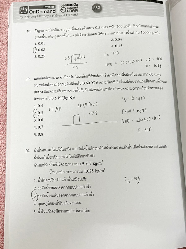 ►สอบเข้ามหิดล , สอบเข้าจุฬาภรณ์◄ หนังสือกวดวิชา Ondemand พี่โหน่ง พี่เต้ย พี่เกรท ออนดีมานด์ Upskill ตะลุยโจทย์ฟิสิกส์สอบเข้ามหิดล และจุฬาภรณ์ ในหนังสือมีโจทย์รวมทั้งหมด 12 ชุด โจทย์มีความยากระดับ Advanced บางข้อมีตัวเลือกที่ถูกต้อง 2 ข้อ (จากตัวเลือกทั้ง