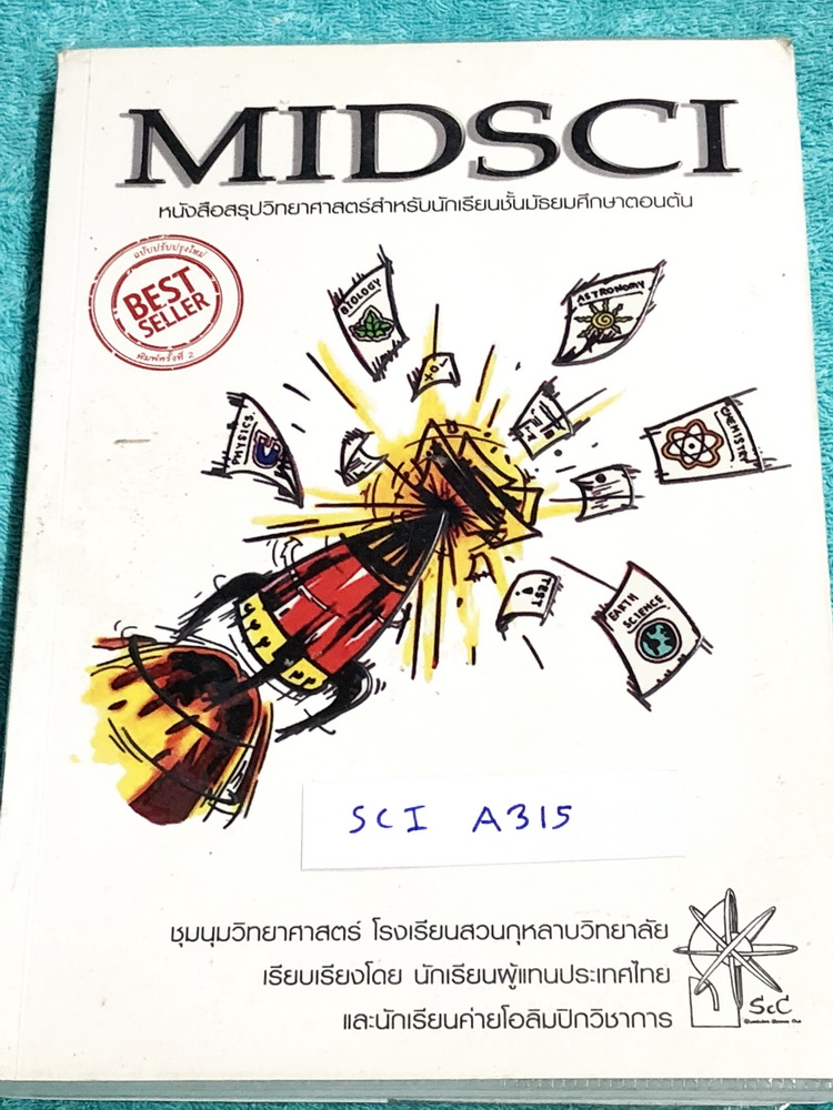 ►ร.ร.สวนกุหลาบ◄ SCI A315 Midsci หนังสือสรุปวิทยาศาสตร์สำหรับนักเรียนชั้น ม.ต้น เรียบเรียงโดย นักเรียนผู้แทนประเทศไทย และนักเรียนค่ายโอลิมปิกวิชาการ ร.ร.สวนกุหลาบวิทยาลัย ในหนังสือมีสรุปเนื้อหาวิชาวิทยาศาสตร์ ม.ต้น ฟิสิกส์ เคมี ชีววิทยา วิทยาศาสตร์กายภาพ ด