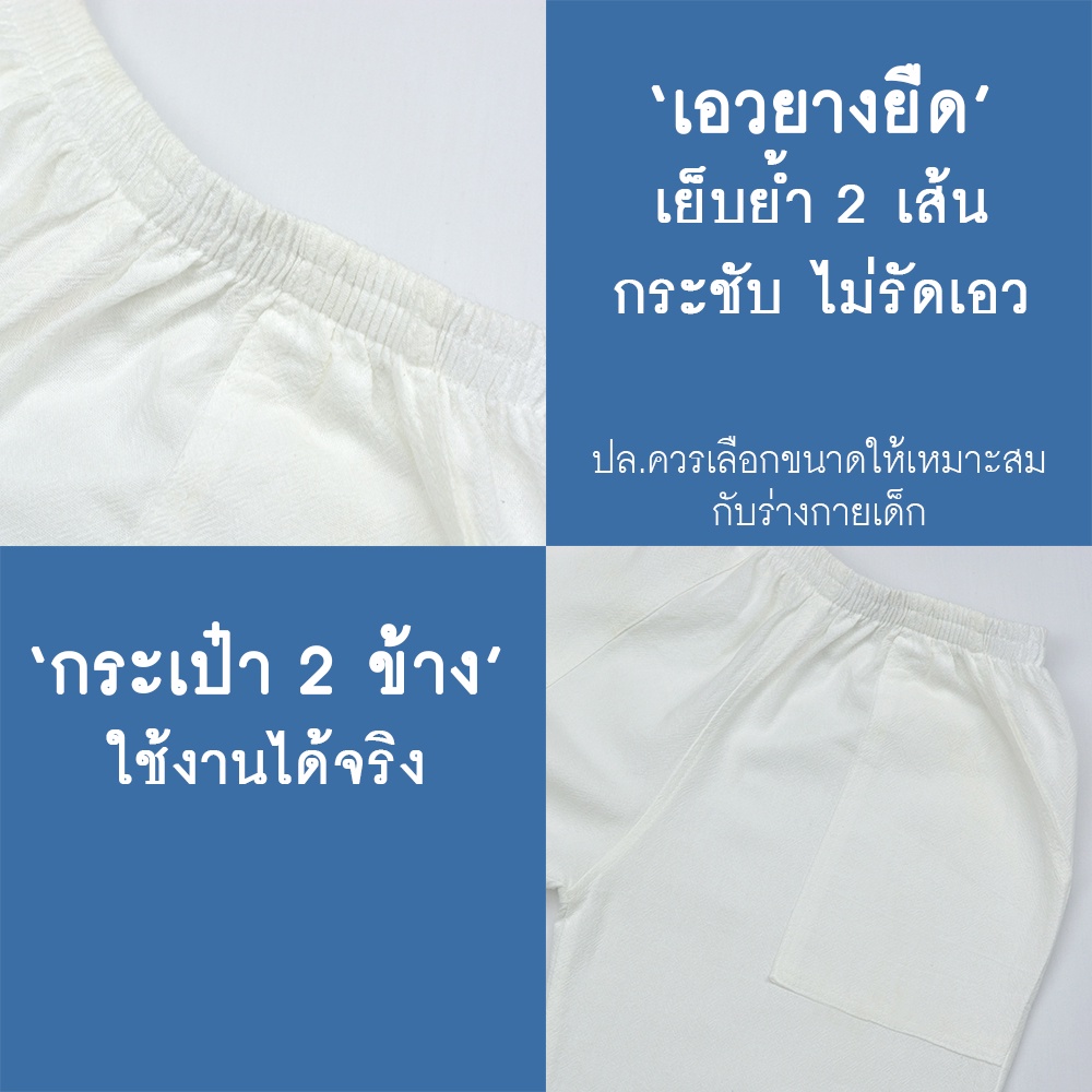 กางเกงเด็กขายาว ผ้าฝ้าย 100% อายุ 1-8 ปี สีขาวสุภาพเรียบร้อย เนื้อผ้าดีสวมใส่สบาย สวมใส่ได้ทั้งสองเพศ