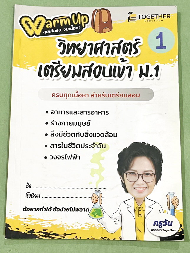 ►วิทย์สอบเข้าม.1◄ หนังสือกวดวิชา Together ครูวัน วิทยาศาสตร์เตรียมสอบเข้า ม.1 มีสรุปเนื้อหา โจทย์ประจำบท จดครบเกือบทั้งเล่ม จดละเอียด หนังสือเล่มหนาใหญ่