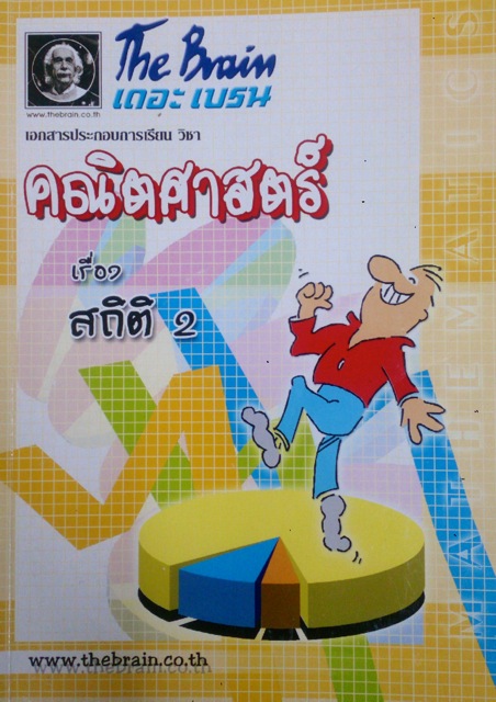 หนังสือกวดวิชา The Brain วิชา คณิตศาสตร์ : สถิติ 2