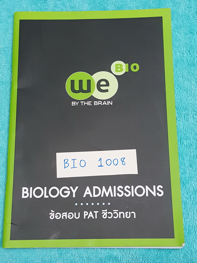►We Brain◄ BIO 1008 หนังสือกวดวิชา แอดมิชชั่น ข้อสอบ PAT ชีววิทยา จดเฉลยครบทุกข้อ