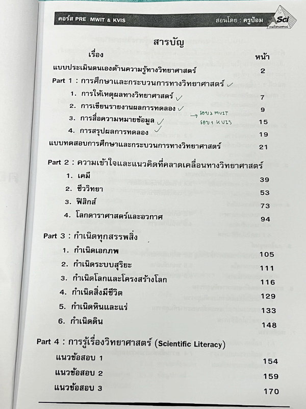 ►สอบเข้ากำเนิดวิทย์ , สอบเข้ามหิดล◄ ASCI Tutor เอซายน์ ครูป้อม หนังสือเรียนวิทย์ คอร์สสอบเข้า ม.4 PRE MWIT KVIS มีสรุปเนื้อหา เนื้อหาตีพิมพ์สมบูรณ์ มีโจทย์ระดับยาก Advanced เพื่อเตรียมตัวสอบเข้ากำเนิดวิทย์ , สอบเข้ามหิดลโดยเฉพาะ โจทย์เป็นแบบอัตนัย ให้เขีย