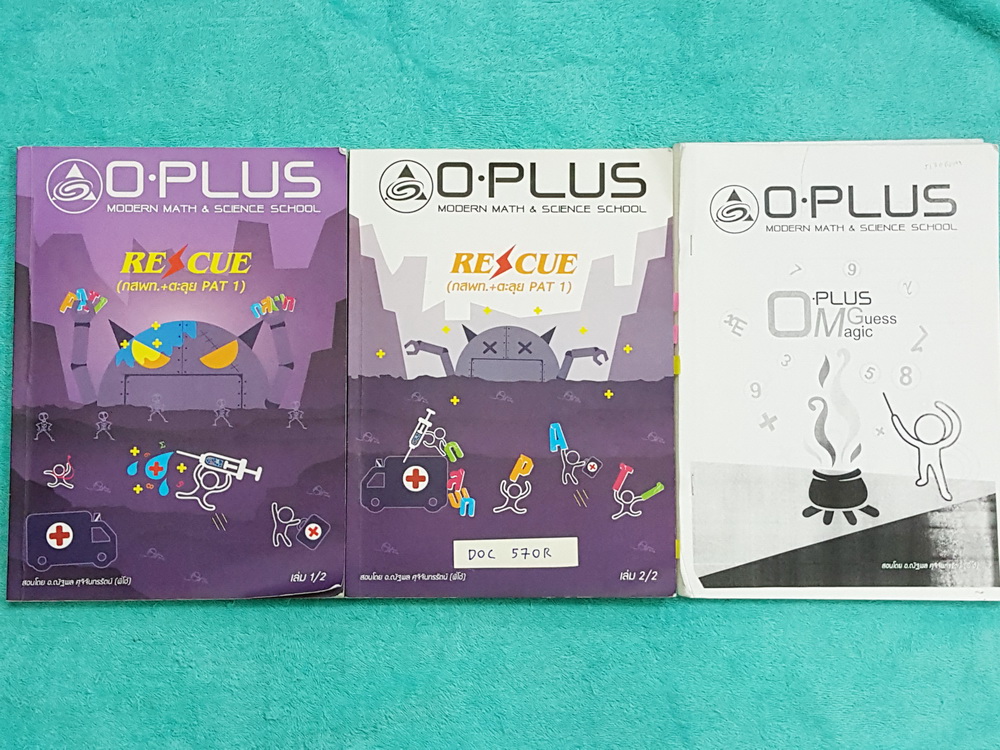 ►Oplus พี่โอ๋โอพลัส◄ DOC 570R คอร์ส Rescue กสพท.ตะลุย PAT 1 เล่ม 1+2 และ Oplus Magic Guess จดละเอียดครบเกือบทั้งเล่ม บางหน้าเว้นว่างไปว่าง ลายมือจดอ่านง่าย มีเทคนิคลัดเยอะมาก มีข้อควรระวัง จุดที่ต้องจำ หลักการต่างๆ รวมทั้ง Keyword สำคัญในการทำโจทย์ เล่ม M