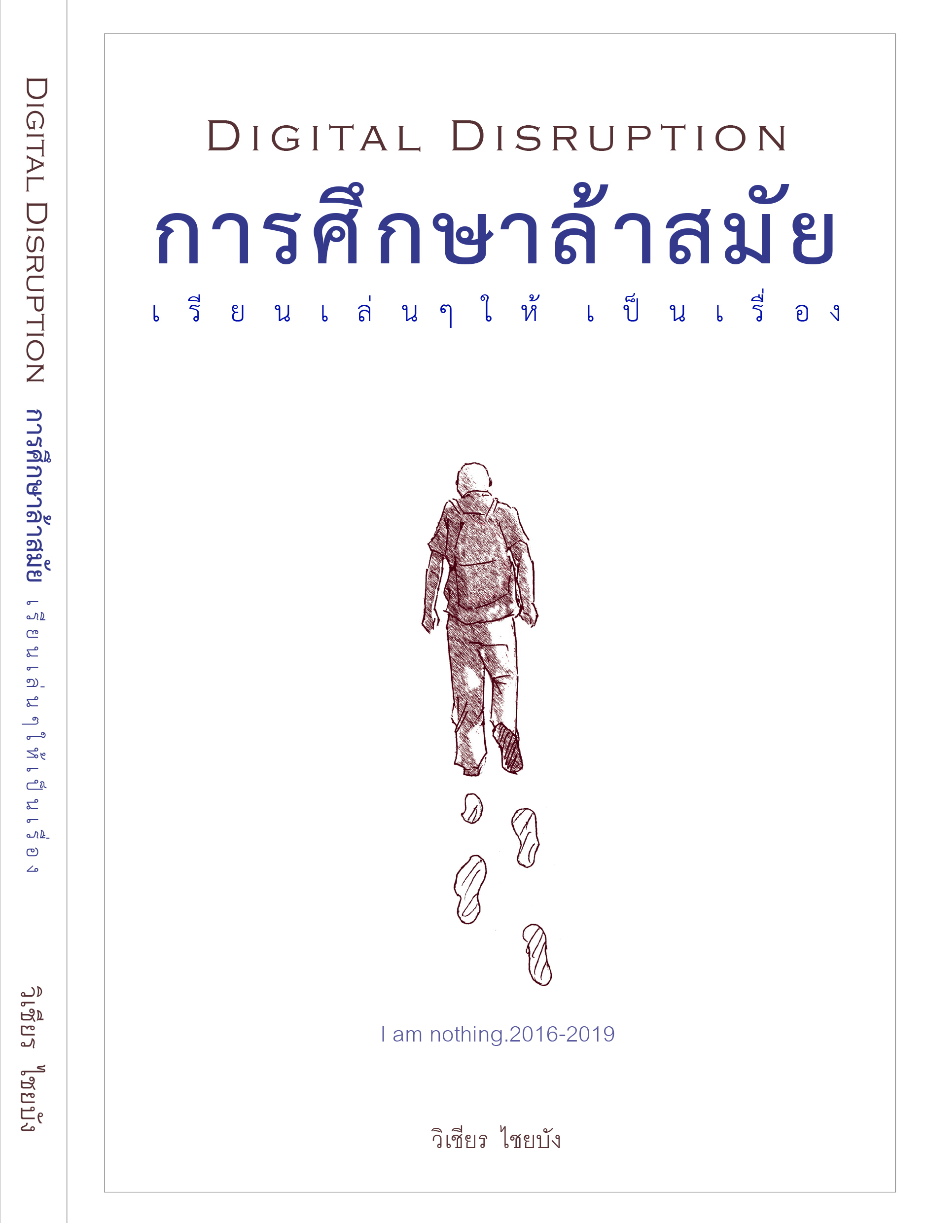 Digital Disruption การศึกษาล้าสมัย เรียนเล่นๆ ให้เป็นเรื่อง