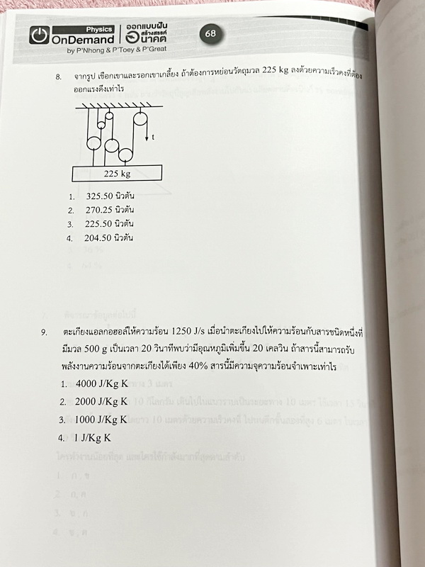 ►สอบเข้าเตรียมอุดม◄ หนังสือกวดวิชา Ondemand ออนดีมานด์ เล่ม Upskill 1+2 ตะลุยโจทย์ฟิสิกส์เข้าเตรียมอุดม เป็นโจทย์แนวข้อสอบทั้งเล่ม ในหนังสือเล่ม 1 จดครบเกือบทั้งเล่ม จดละเอียด ส่วนเล่ม 2 มีจดเล็กน้อย โจทย์ข้อที่ไม่ได้จดไม่มีเฉลย