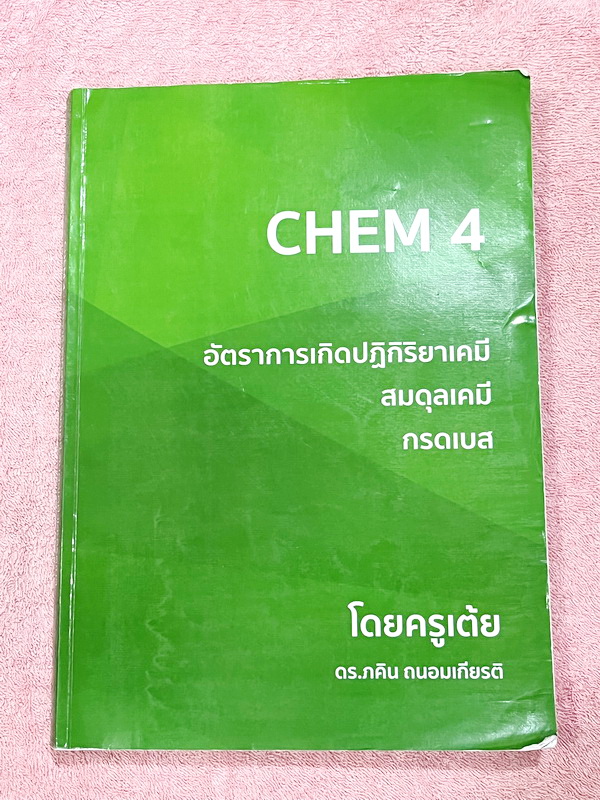 ►หนังสือเคมี◄ ดร.ภคิน ครูเต้ย CHEM 4 สรุปเนื้อหาเรื่องอัตราการเกิดปฎิกิริยาเคมี สมดุลเคมี กรดเบส มีโจทย์ประจำบท จดครบเกือบทั้งเล่ม จดละเอียด หนังสือเล่มหนาใหญ่