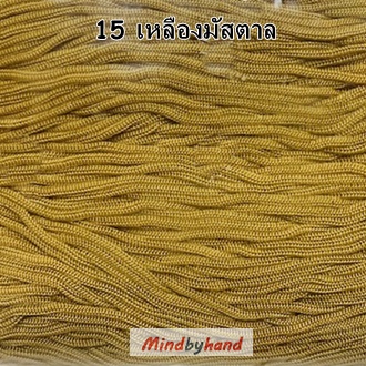 เชือกร่มสีพื้น รหัสสี 15 สีเหลืองมัสตาล