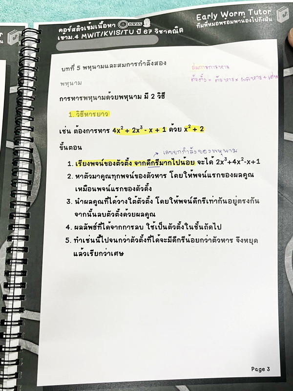 ►สอบเข้า MWIT,KVIS,TU◄ หนังสือเรียนพิเศษ 2567 Early Worm Tutor วิชาคณิตศาสตร์ติวเข้มเนื้อหาเข้าม.4 รร. MWIT KVIS TU ปี 67 เล่ม1-2 มีสรุปสูตรสำคัญ ทุกบทมี Trick และหลักการทำโจทย์สั้นๆกระชับ อาจารย์มีเน้นจุดที่ต้องทำวนซ้ำๆให้คล่อง รวมถึงจุดที่ต้องระวังคิดเล
