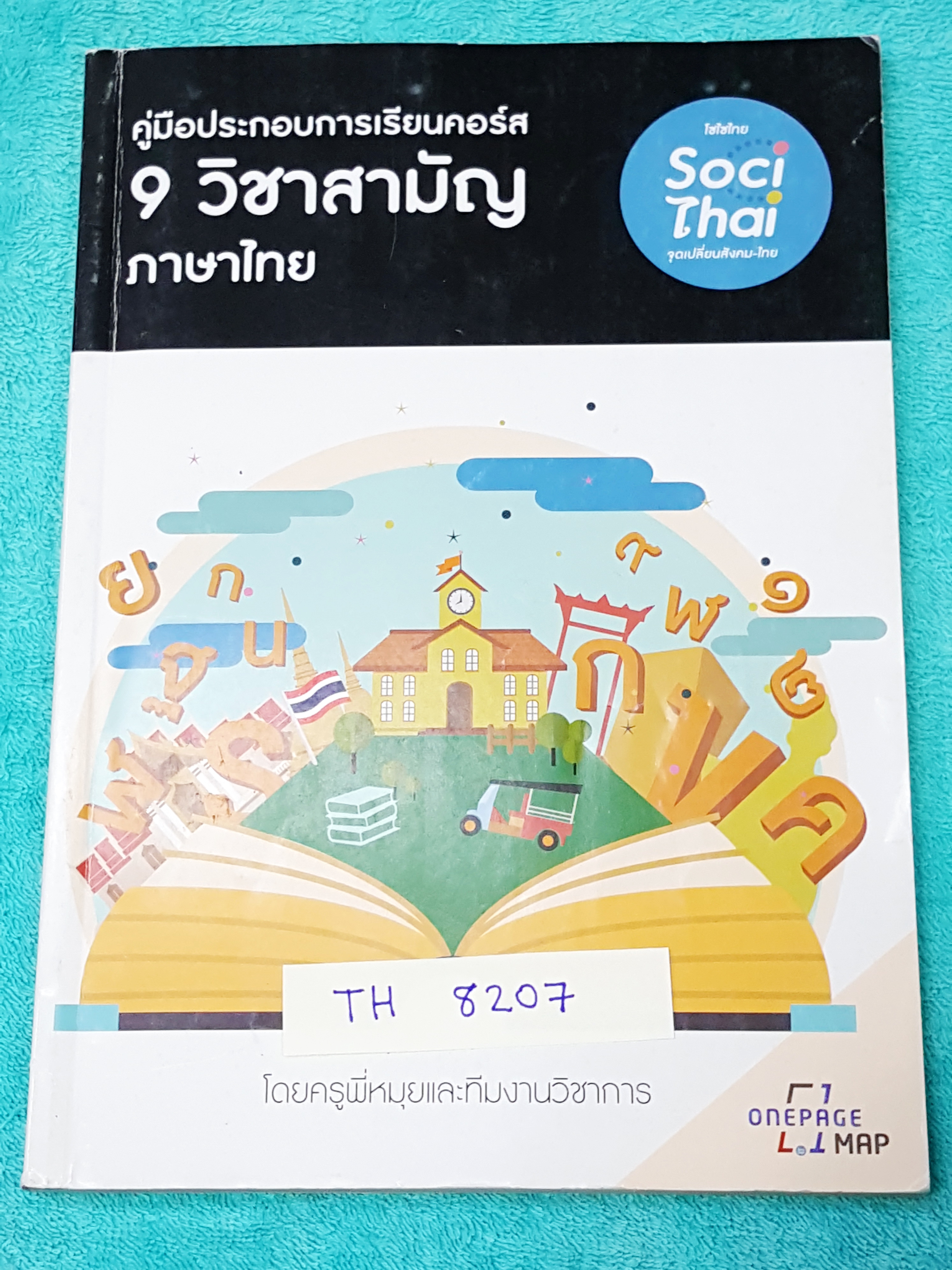 ►ครูพี่หมุย◄ TH 8207 วิชาภาษาไทย 9 วิชาสามัญ เล่ม One Page Map สรุปรวบยอด Mindmap เนื้อหาวิชาภาษาไทย ม.ปลาย อ่านแล้วเก็ทไอเดียง่าย ครอบคลุมเนื้อหาทุกเรื่อง พี่หมุยแตก Mindmap ละเอียด ทำให้จับประเด็นและแนวข้อสอบได้ง่าย อ่านเข้าใจง่าย มีจดเฉลยแบบฝึกหัดครบทุ