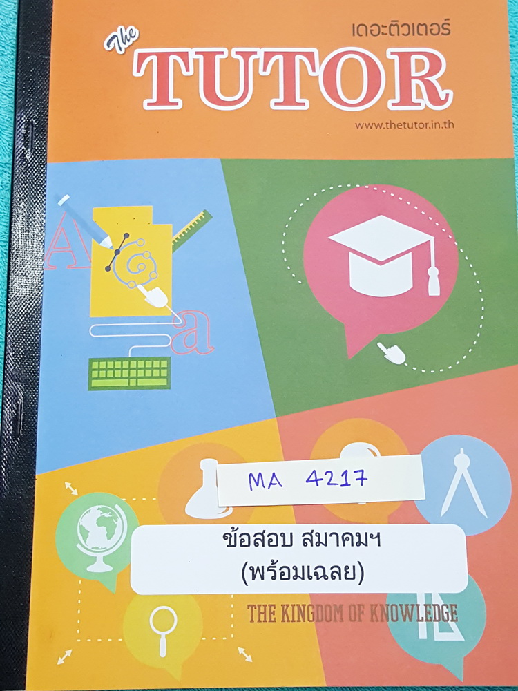 ►พี่ตุ้ย The Tutor◄ MA 4217 ข้อสอบสมาคมคณิตศาสตร์แห่งประเทศไทย ในพระบรมราชูปถัมถ์ วิชาคณิตศาสตร์ ปี 2547-2552 ม.ปลาย มีเฉลยละเอียดมากทุกข้อ บางข้อเฉลยละเอียดยาวเกิน 1 หน้ากระดาษ