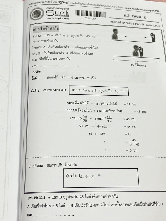 ►ครูซุปเคม.ต้น◄ หนังสือเรียนพิเศษ คอร์ส ม.2 เทอม2 สมการตัวแปรเดียว เนื้อหาในคอร์สเป็นระดับ Advanced โจทย์ระดับยาก เหมาะสำหรับเด็กนักเรียนที่มีพื้นฐานดีพอสมควร ครูซุปเคได้สรุปสูตร ทบทวนสูตร รวมถึงการตรวจคำตอบของสมการ พร้อมทั้งรวบรวมโจทย์ระดับชั้นม.2 ไว้อย่
