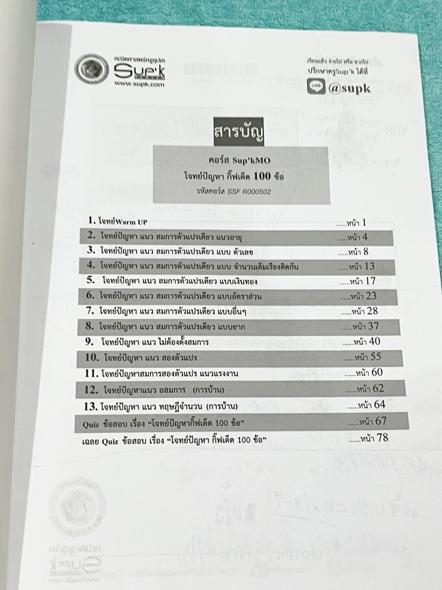 ►ครูซุปเค GIFTED◄ หนังสือเรียนพิเศษ + ชีทเฉลยละเอียด คอร์สโจทย์ปัญหา GIFTED กิ๊ฟเต็ด 100 ข้อ เพื่อสอบเข้าม.1 โรงเรียนดังและสอบแข่งขันคณิตประถมปลาย มีโจทย์ปัญหาที่อาจารย์คัดเก็งไว้ทั้งหมด 13 แนว โจทย์มีความระดับยาก Advanced เหมาะสำหรับเด็กที่กำลังเตรียมตัว