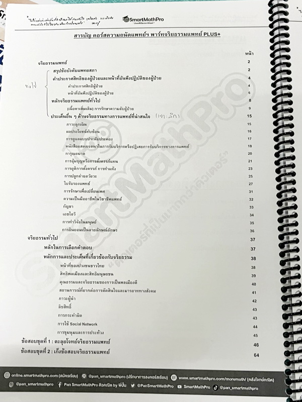 ►ความถนัดแพทย์◄ หนังสือกวดวิชาพี่ปั้น บัญชี มธ. ความถนัดแพทย์เล่ม1-3 คณิตพาร์ทเชาว์ปัญญา จริยธรรมแพทย์ เชื่อมโยง เชาวน์ไทย มีสรุปเนื้อหาสูตรสำคัญสั้นๆกระชับ มีโจทย์หลากหลายแนว ครอบคลุมทั้งการสอบ TPAT1 TGAT2 TPAT3 ทั้ง 3 เล่ม จดครบเกือบทั้งเล่ม จดละเอียด ห