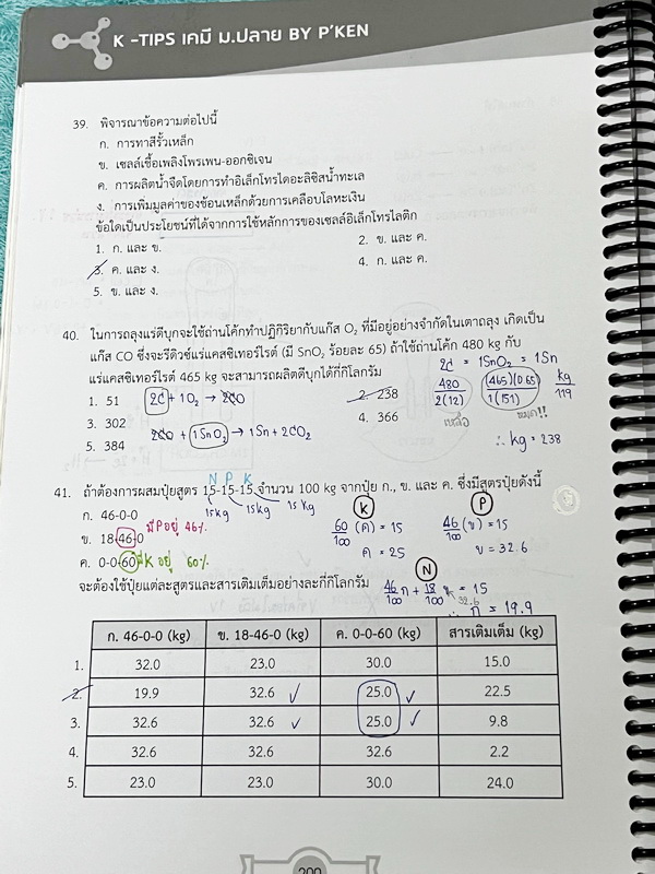 ►ออนดีมานด์◄ Upskill ตะลุยโจทย์เคมี วิชาสามัญ มีโจทย์ข้อสอบปีเก่าๆเยอะมาก มี K-Tips เทคนิคการจำจากพี่เคน และข้อควรรู้ต่างๆ อาจารย์มีเน้นจุดที่ออกข้อสอบแน่ๆ จดครบเกือบทั้งเล่ม จดละเอียด ลายมือจดเป็นระเบียบ อ่านง่าย ตั้งใจเรียน หนังสือใส่ปกสันเกลียว เปิดอ่า