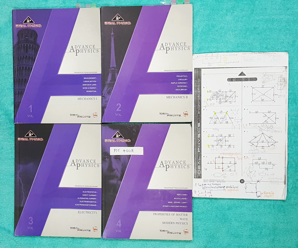 ►ไอเดียล ฟิสิกส์◄ PSY 400R เซ็ท Advance Physics 4 เล่ม + ชีทเรียนในคอร์ส ในหนังสือมีสรุปสูตร เนื้อหาสำคัญ โจทย์แบบฝึกหัดระดับยาก เหมาะสำหรับนักเรียนที่มีพื้นฐานมาก่อน มีจดบางหน้า จดละเอียด แบบฝึกหัดมีทำบ้าง บางข้อเว้นว่างไว้ ไม่มีเฉลย เฉพาะเล่มที่ 4 เป็นเ
