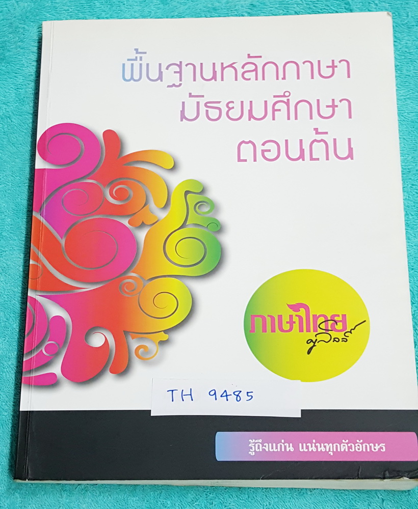 ►ครูลิลลี่◄ TH 9485 หนังสือกวดวิชา ภาษาไทย พื้นฐานหลักภาษามัธยมศึกษาตอนต้น สรุปหลักภาษาไทยทั้งหมดในระดับชั้น ม.1-ม.3 มีเทคนิคลัดเยอะมาก มีเสูตรท่องจำของครูลิลลี่ อ่านแล้วนำไปใช้ได้เลย จำง่ายมาก จดครบเกือบทั้งเล่ม จดละเอียด ลายมือน้องผู้หญิง เล่มหนาใหญ่มาก