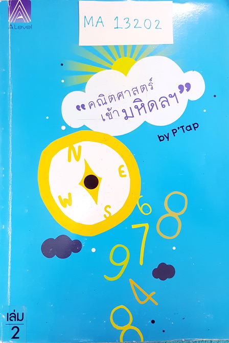 ►พี่แท็ป A Level◄ MA 13202 คณิตศาสตร์เข้ามหิดล เล่ม 2