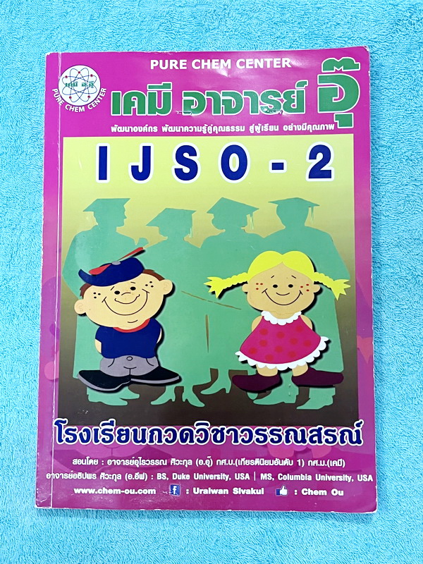 ►หนังสือเคมีอ.อุ๊◄ หนังสือเคมีอ.อุ๊ IJSO เล่ม 2 สรุปเนื้อหาวิชาเคมีระดับชั้น ม.ต้น ม.1-2-3 เพื่อเตรียมตัวสอบแข่งขัน IJSO เนื้อหาลึกถึงสอบเข้า ม.4 โรงเรียนดัง มีโจทย์แบบฝึกหัดประจำบท มีเฉลยและเฉลยละเอียด จดบางหน้า จดละเอียด มีจดเน้นจุดที่ชอบออกในข้อสอบ MWI